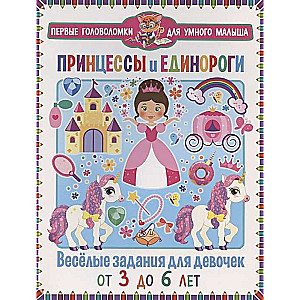 Princese un vienradži. Jautri uzdevumi meitenēm. No 3 līdz 6 gadiem