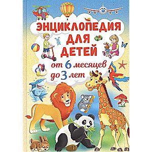 Encyclopēdija bērniem no 6 mēnešiem līdz 3 gadiem