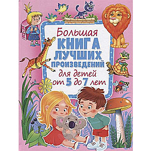 Lielā grāmata labākajiem darbiem bērniem no 5 līdz 7 gadiem