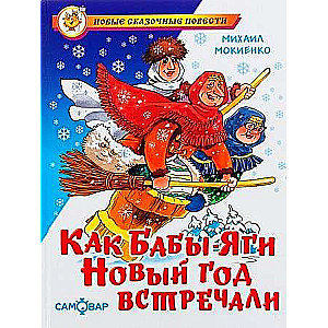 Kā Baba-Jaga sagaidīja Jauno gadu