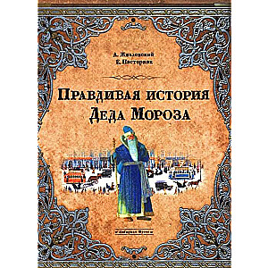 Patiesā Ziemassvētku vecīša stāsts