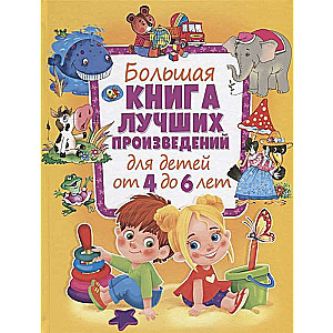 Lielā grāmata labākajiem darbiem bērniem no 4 līdz 6 gadiem