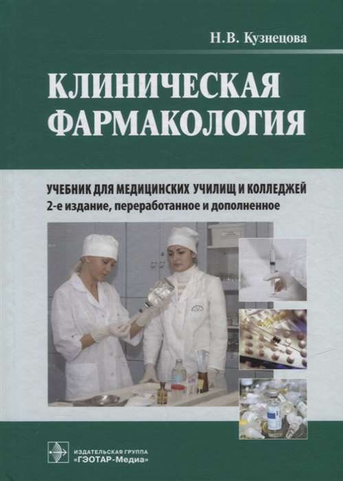 Klīniskā farmakoloģija: mācību grāmata +CD