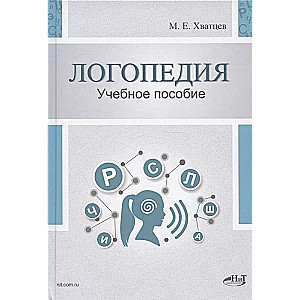 Logopēdija. Teorija un prakse: Mācību līdzeklis.