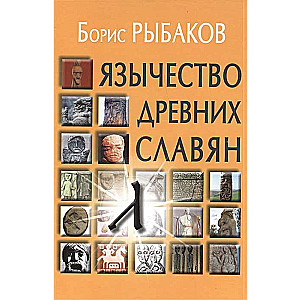 Senās slāvu pagānības