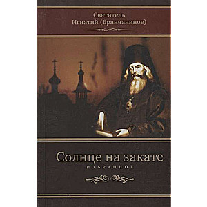 Saule saulrieta laikā. Izvēlētais