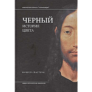 Melns. Krāsas vēsture