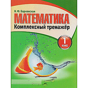 Matemātika. 1. klase. Kompleksais trenažieris + QR