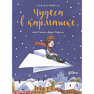 Brīnumi kabatā, vai Ziemassvētku vecīša meklējumi