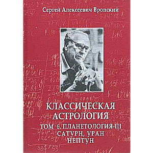 Klasiskā astrologija. 6. sējums. Planetoloģija. 3. daļa. Saturns, Urāns, Neptūns. 3. izdevums