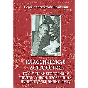 Klasiskā astrologija. 7. sējums. Plānetoloģija. 4. daļa. Plutons, Hīrons, Proserpīna, Mēness mezgli