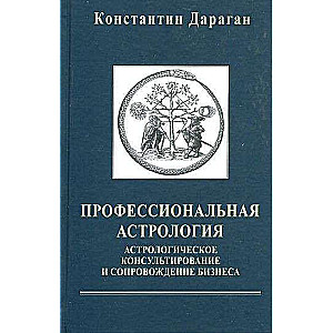Profesionālā astrologija. Astrologiskā konsultēšana un biznesa pavadīšana