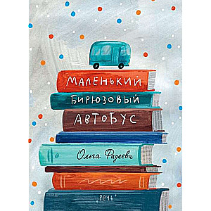 Mazais tirkīza autobuss