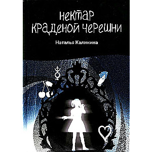 Nektārs nozagtajām ķiršiem