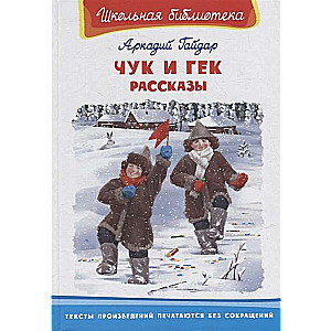 Čuks un Geks. Stāsti