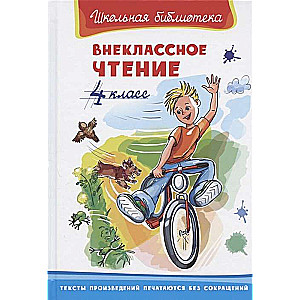 Внеклассное чтение. 4 класс