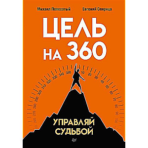 Mērķis uz 360. Pārvaldi savu likteni