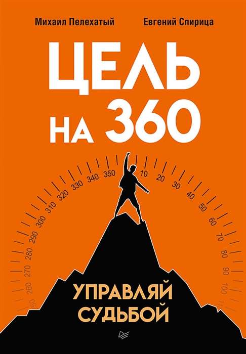 Mērķis uz 360. Pārvaldi savu likteni