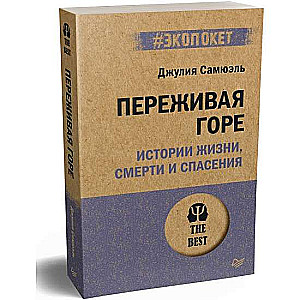 Pārdzīvojot bēdas. Dzīves, nāves un glābšanas stāsti