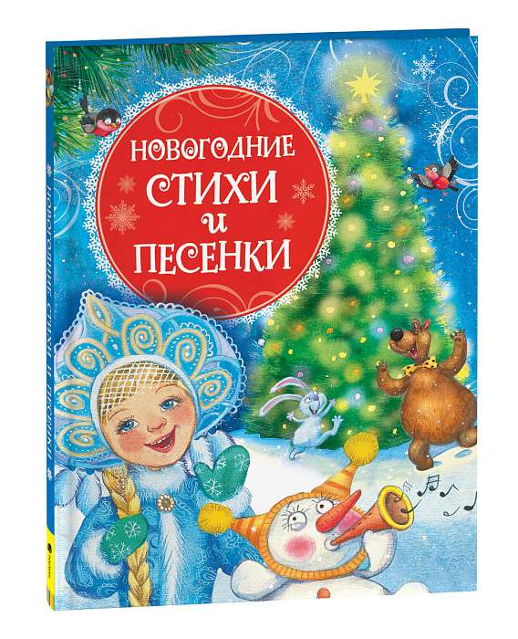 Ziemassvētku dzejoļi un dziesmas