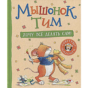 Pelēns Tims. Gribu visu darīt pats!