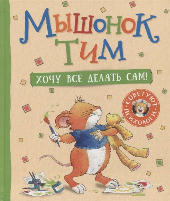Pelēns Tims. Gribu visu darīt pats!