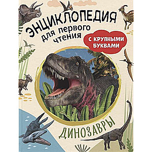 Dinozauri. Enciklopēdija pirmajai lasīšanai ar lielajiem burtiem