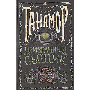 Tānamors. Spoku detektīvs