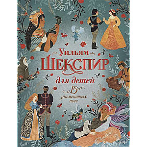 Šekspīrs bērniem. 15 slavenas lugas