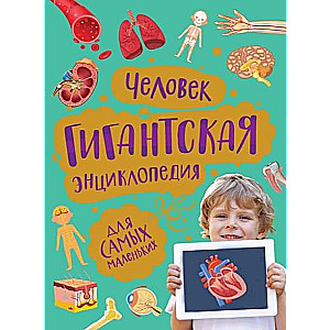 Cilvēks. Milzīga enciklopēdija pašiem mazākajiem