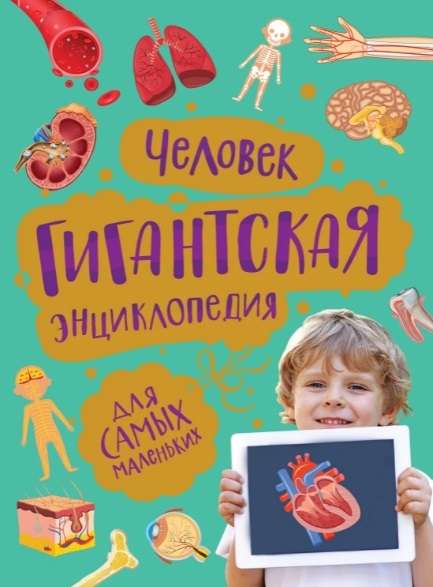 Cilvēks. Milzīga enciklopēdija pašiem mazākajiem