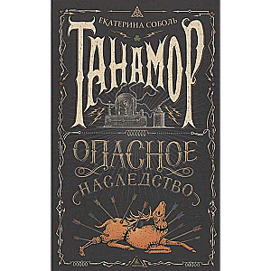 Tānamors. Bīstamais mantojums