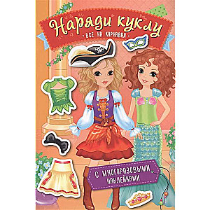 Tērpi lelli. Visi uz karnevālu