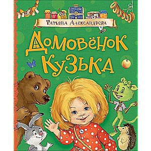 Mājas rūķis Kuzja