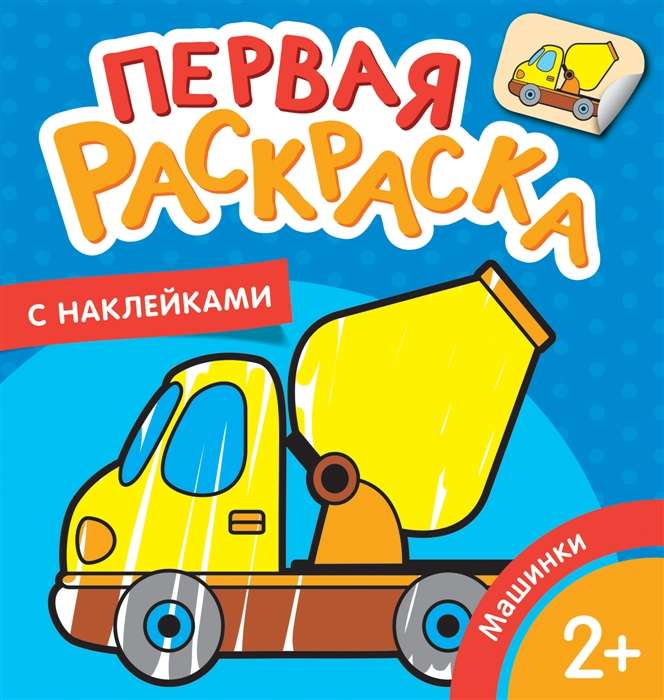 Mašīnas. Pirmais krāsojamā grāmata ar uzlīmēm