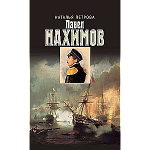 Pāvels Nahimovs