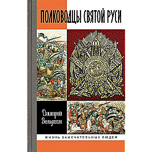 Svētās Krievijas ģenerāļi