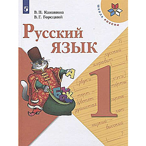 Krievu valoda. 1. klase. Mācību grāmata