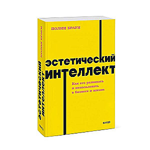 Estētiskais intelekts. Kā to attīstīt un izmantot biznesā un dzīvē.