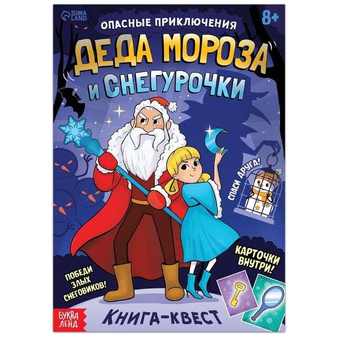 Опасные приключения Деда Мороза и Снегурочки. Книга-квест