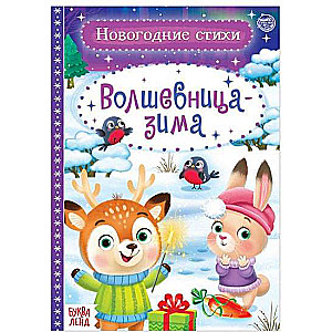 Burvjuziema. Dzejoļi bērniem