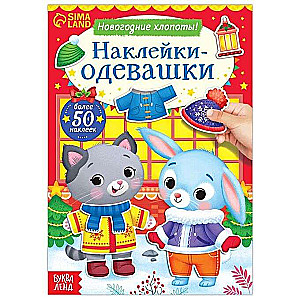 Uzlīmes-ģērbēji. Ziemassvētku rūpes!