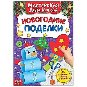 Ziemassvētku vecīša darbnīca. Ziemassvētku rokdarbi