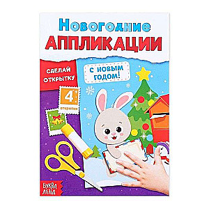 Ar Jauno gadu! Izveido apsveikumu. Ziemassvētku aplikācijas