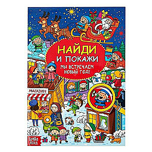Atrodi un parādi. Mēs svinam Jauno gadu