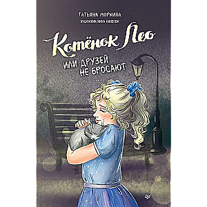 Kaķēns Leo, vai draugus nepamet