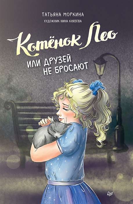 Kaķēns Leo, vai draugus nepamet