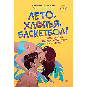 Vasara, pārslas, basketbols!