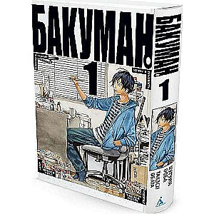 Bakuman. Grāmata 1