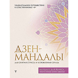 Dzen-mandalas stresa mazināšanai un sirds nomierināšanai